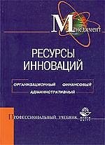 Ресурсы инноваций: Организационный, финансовый, административный