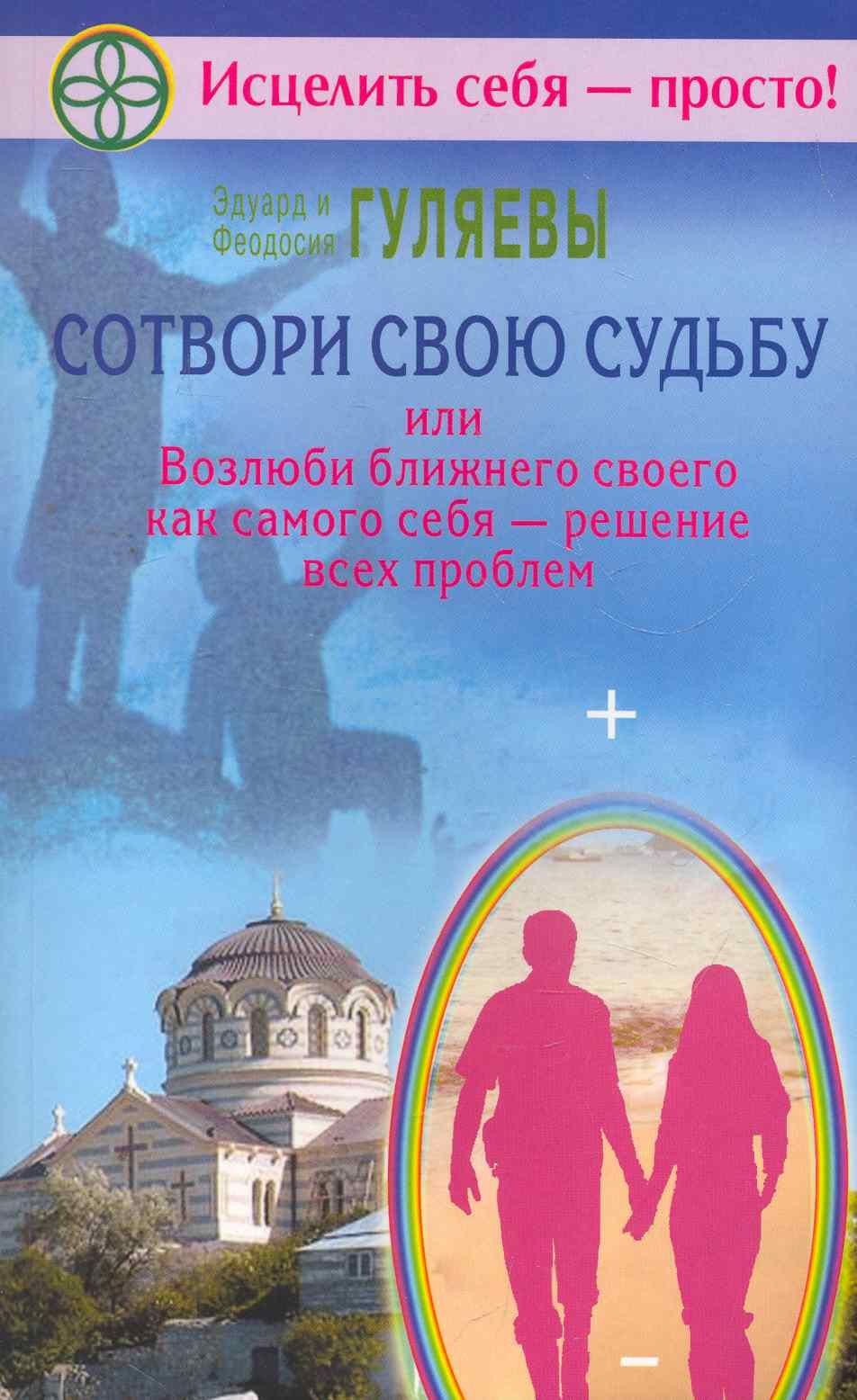 

Сотвори свою судьбу, или Возлюби ближнего как самого себя - решение всех проблем