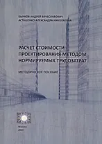 Расчет стоимости проектирования методом нормируемых трудозатрат. Методическое пособие