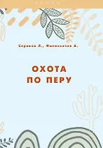 Охота по перу