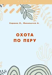 Охота по перу