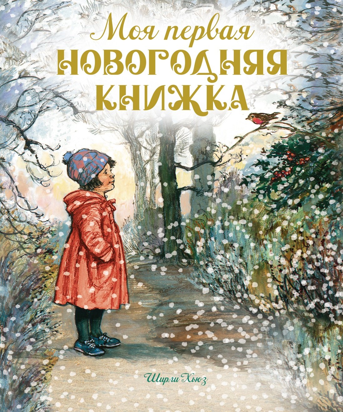 

Моя первая новогодняя книжка