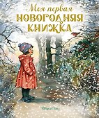Моя первая новогодняя книжка - 0