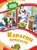 Карлсон вернулся - 0