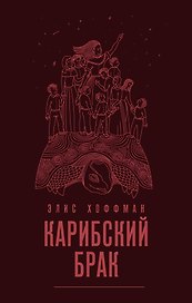 Карибский брак