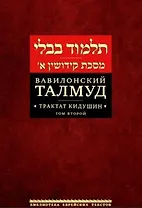 Вавилонский Талмуд. Трактат Кидушин. Том 2 (на иврите и русском языках)