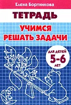 Рабочая тетрадь. Учимся решать задачи 5-6 лет