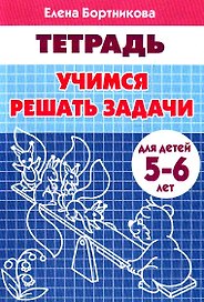 Рабочая тетрадь. Учимся решать задачи 5-6 лет