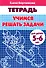 Рабочая тетрадь. Учимся решать задачи 5-6 лет - 0