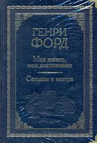 Моя жизнь, мои достижения. Сегодня и завтра (подарочное издание)