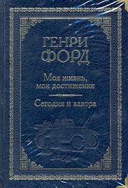 Моя жизнь, мои достижения. Сегодня и завтра (подарочное издание)