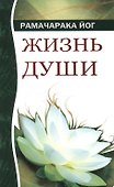Жизнь души. Астральные переживания. 3-е изд. - 1