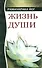 Жизнь души. Астральные переживания. 3-е изд. - 1