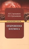 Откровения Космоса. 10-е изд. - 2