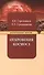 Откровения Космоса. 10-е изд. - 2