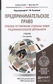 Предпринимательское право. Правовое регулирование отдельных видов предпринимательской деятельности. учебник для магистров - 1