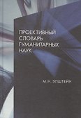 Проективный словарь гуманитарных наук - 0