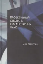 Проективный словарь гуманитарных наук