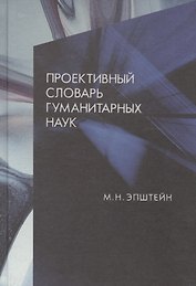 Проективный словарь гуманитарных наук