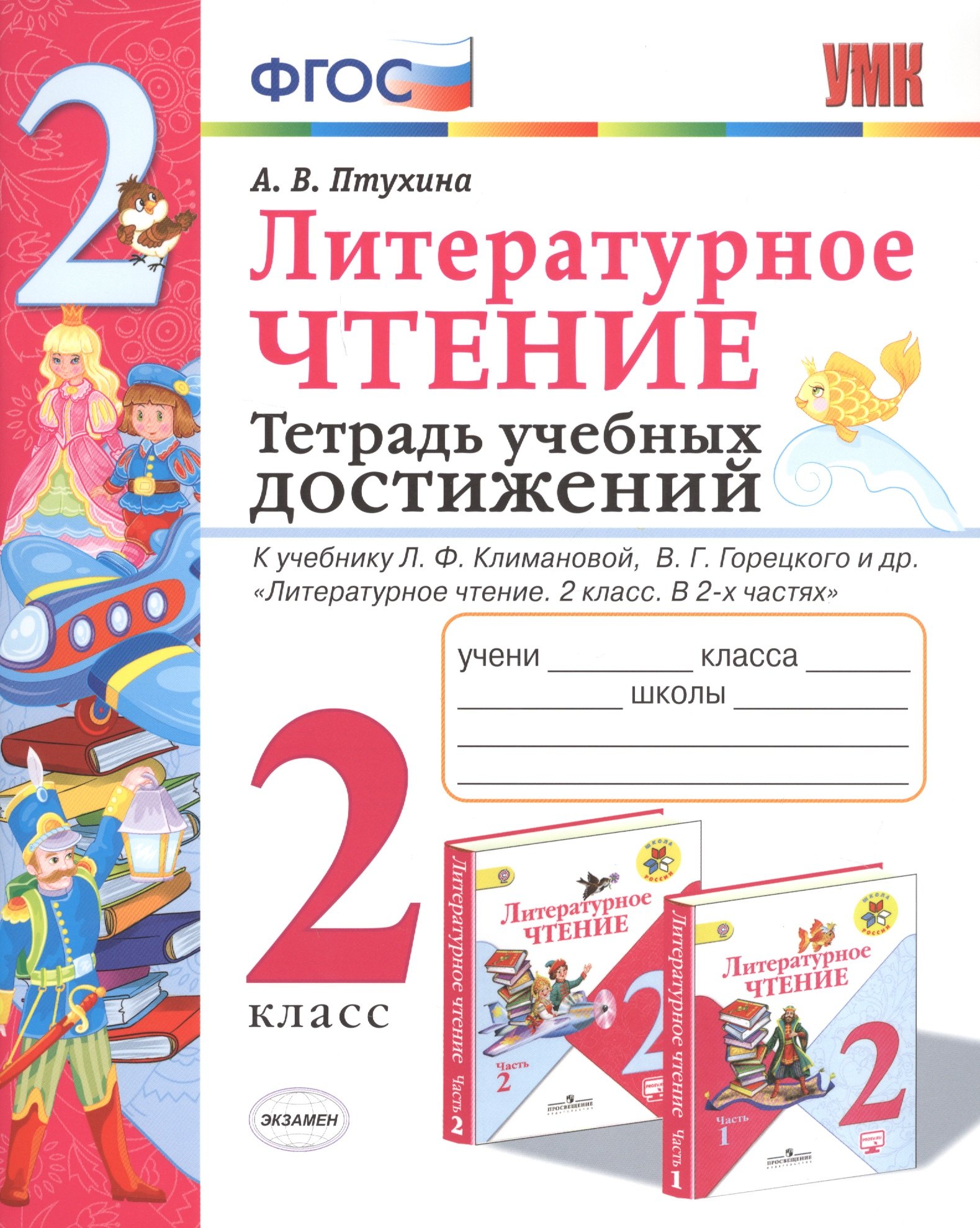 

Литературное чтение. 2 класс. Тетрадь учебных достижений. К учебнику Л.Ф. Климановой, В.Г. Горецкого и др. "Литературное чтение. 2 класс. В 2-х частях"