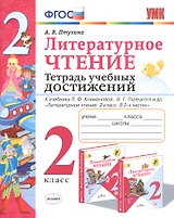 Литературное чтение. 2 класс. Тетрадь учебных достижений. К учебнику Л.Ф. Климановой, В.Г. Горецкого и др. "Литературное чтение. 2 класс. В 2-х частях"