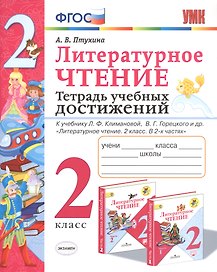 Литературное чтение. 2 класс. Тетрадь учебных достижений. К учебнику Л.Ф. Климановой, В.Г. Горецкого и др. "Литературное чтение. 2 класс. В 2-х частях"
