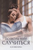 Позволь нам случиться - 0