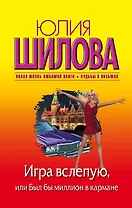 Игра вслепую, или Был бы миллион в кармане: роман