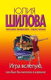 Игра вслепую, или Был бы миллион в кармане: роман