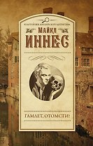 ЗолВекАнглДет(м)Иннес Гамлет, отомсти!
