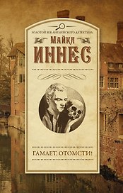 ЗолВекАнглДет(м)Иннес Гамлет, отомсти!