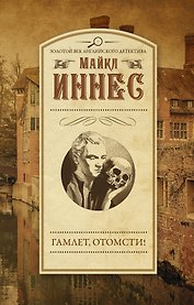 ЗолВекАнглДет(м)Иннес Гамлет, отомсти!
