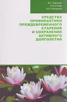 Средства профилактики преждевременного старения и сохранения активного долголетия