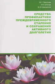 Средства профилактики преждевременного старения и сохранения активного долголетия