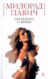 Два романа о любви
