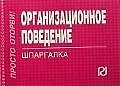 Организационное поведение (шпаргалка отрывная)