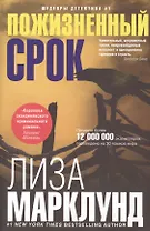 Пожизненный срок