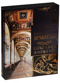 Императорский Эрмитаж: собрание живописи (короб)
