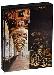 Императорский Эрмитаж: собрание живописи (короб)