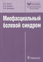 Миофасциальный болевой синдром.