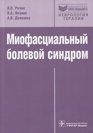 Миофасциальный болевой синдром.