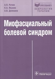Миофасциальный болевой синдром.