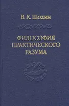 Философия практического разума