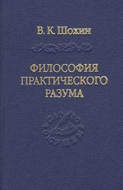 Философия практического разума