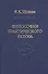 Философия практического разума - 0