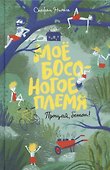 Моё босоногое племя. Прощай, бетон! - 0