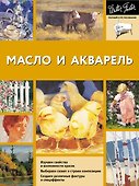 Масло и акварель - 0