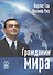 Гражданин мира - 0