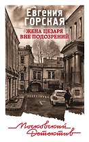 Жена Цезаря вне подозрений