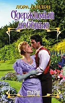 ШР.Лэндон Одержимый любовью